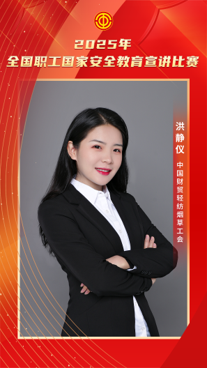 洪静仪 中国财贸轻纺烟草工会