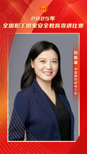 刘雨凝 中国国防邮电工会