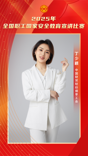 丁少颖 中国财贸轻纺烟草工会