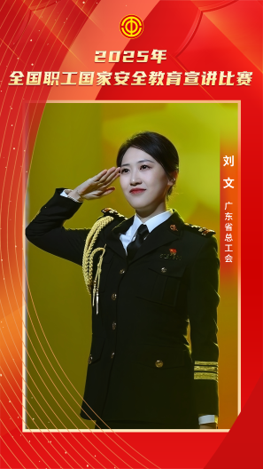 刘文 广东省总工会