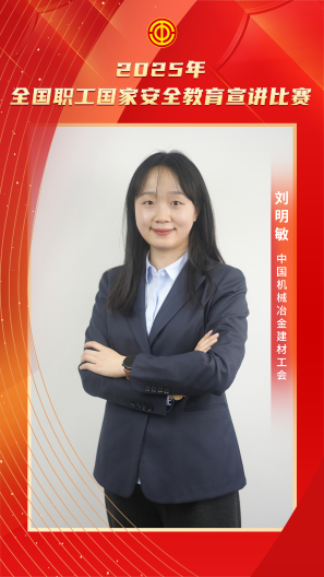 刘明敏 中国机械冶金建材工会