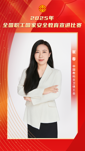 崔春 中国教科文卫体工会