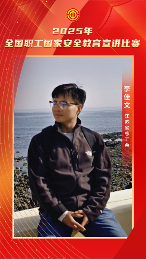 李佳文 江苏省总工会