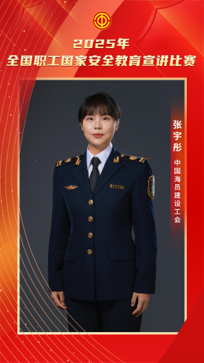 张宇彤 中国海员建设工会
