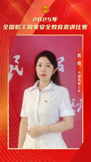 苏倍 中国民航工会