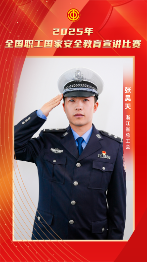 张昊天 浙江省总工会