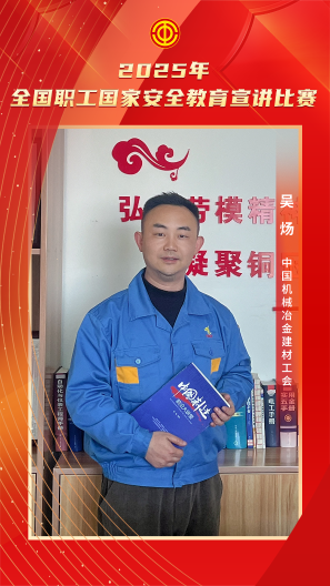 吴炀 中国机械冶金建材工会