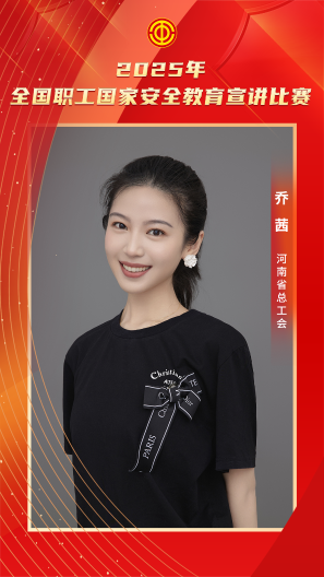 乔茜 河南省总工会