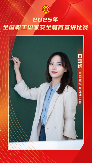 田楚妍 中国教科文卫体工会