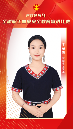 李宗嫣 云南省总工会
