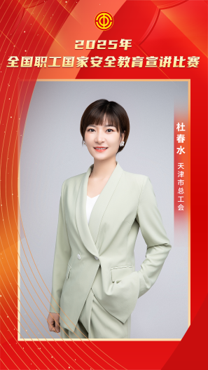 杜春水 天津市总工会