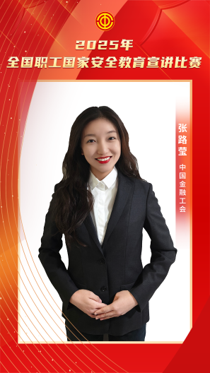 张路莹 中国金融工会
