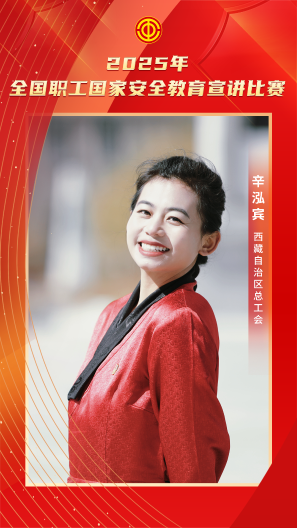 辛泓宾 西藏自治区总工会