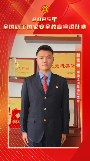 郭富强 中华全国铁路总工会