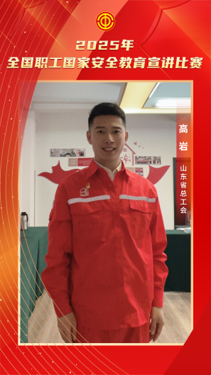 高岩 山东省总工会