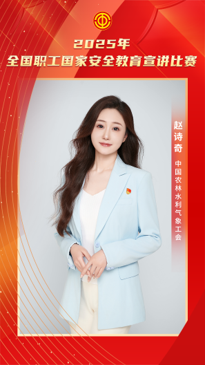 赵诗奇 中国农林水利气象工会