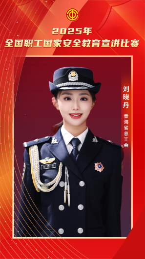 刘晓丹 青海省总工会