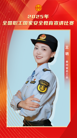 王玥 贵州省总工会