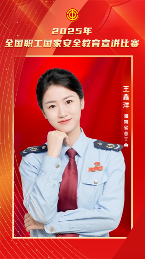 王鑫洋 海南省总工会