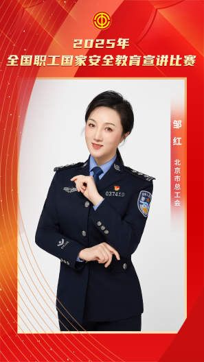 邹红 北京市总工会