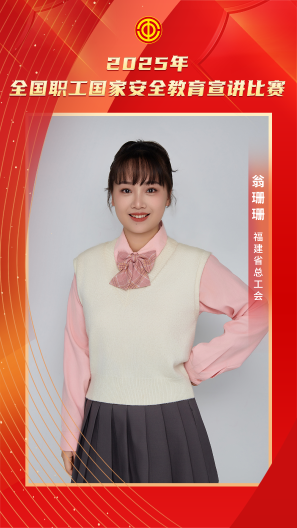 翁珊珊 福建省总工会