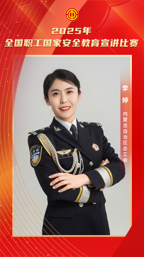 李婷 内蒙古自治区总工会