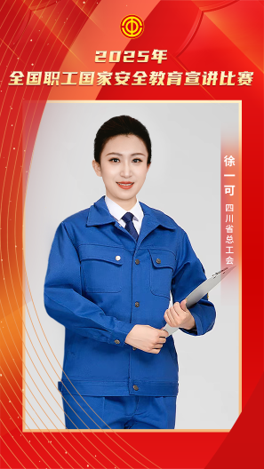徐一可 四川省总工会