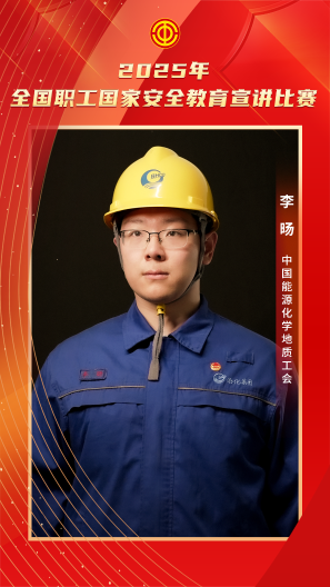 李旸 中国能源化学地质工会