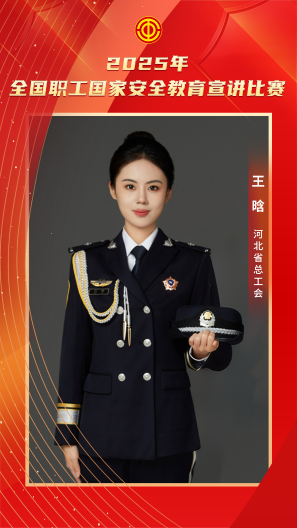 王晗 河北省总工会