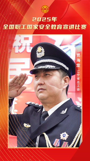 贾海龙 辽宁省总工会