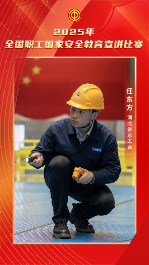 任东方 湖北省总工会