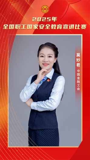 莫妙君 中国金融工会