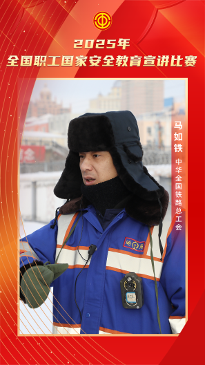 马如铁 中华全国铁路总工会