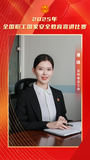 潘琪 吉林省总工会