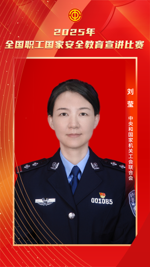 刘莹 中央和国家机关工会联合会