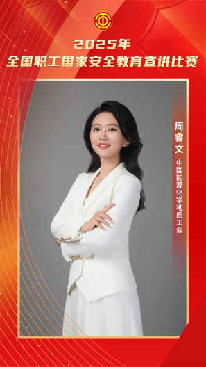 周睿文 中国能源化学地质工会