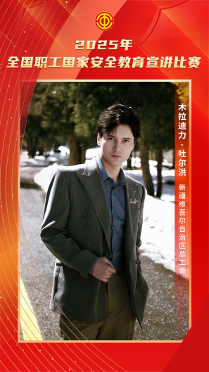 木拉迪力·吐尔洪 新疆维吾尔自治区总工会