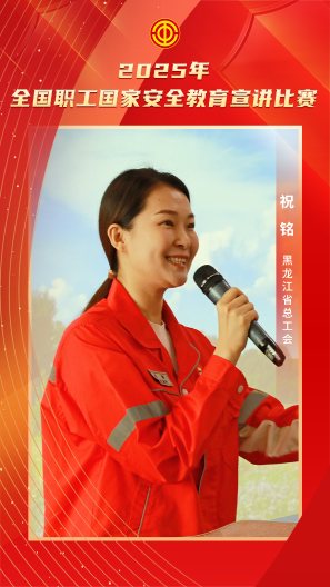 祝铭 黑龙江省总工会