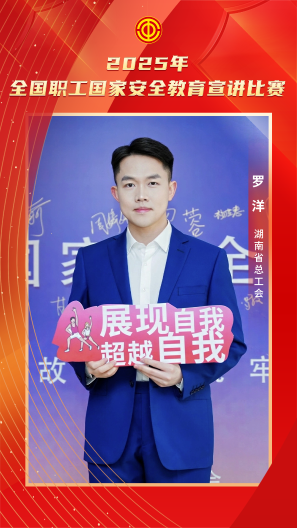 罗洋 湖南省总工会