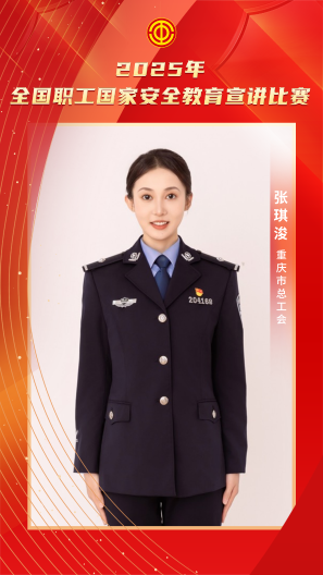 张琪浚 重庆市总工会