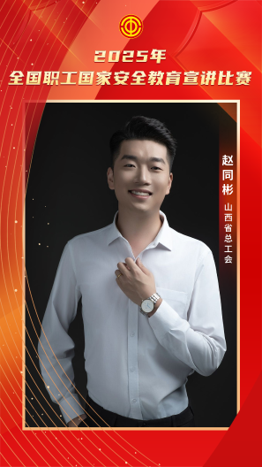赵同彬 山西省总工会