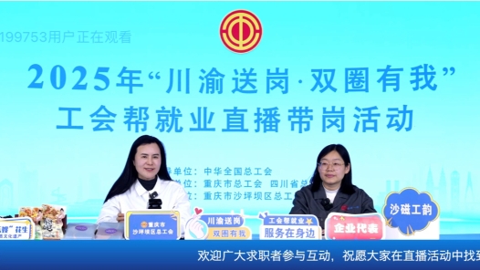 助力解决“招工难”与“就业难” 川渝工会开展帮就业直播带岗活动
