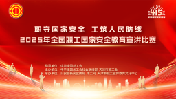 2025年全国职工国家安全教育宣讲比赛决赛将在天津举行