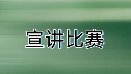 “职守国家安全 工筑人民防线” 全国职工国家安全教育宣讲比赛启动