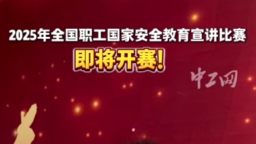 2025年全国职工国家安全教育宣讲比赛即将开赛！
