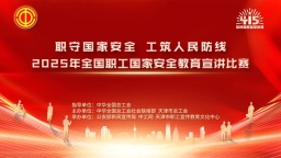 重磅来袭！2025年全国职工国家安全教育宣讲比赛决赛即将开战，这些亮点不容错过！