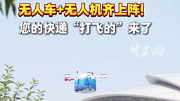 2025年全国职工国家安全教育宣讲比赛｜无人车+无人机齐上阵！您的快递“打飞的”来了