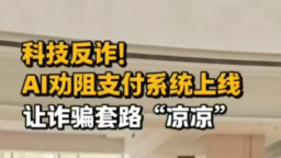 2025年全国职工国家安全教育宣讲比赛｜科技反诈！AI 劝阻支付系统上线，让诈骗套路 “凉凉”
