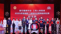 2025年全国职工国家安全教育宣讲比赛总决赛圆满落幕