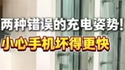 2025年全国职工国家安全教育宣讲比赛｜两种错误的充电姿势！小心手机坏得更快